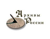 Портал «Архивы России»